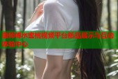 康师傅水蜜桃视频平台新品展示与互动体验中心