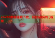 24288蜜桃视频下载，轻松获取热门视频