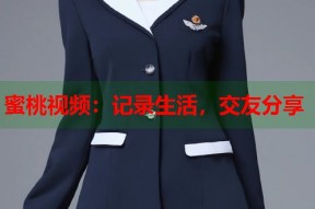蜜桃视频：记录生活，交友分享