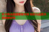 东方甄选直播蜜桃专场 知识与品质共赏新鲜好味