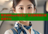 蜜桃视频app高清无广告无限观看影视直播平台