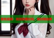 蜜桃视频：斑斑甜蜜时刻，随时随地看