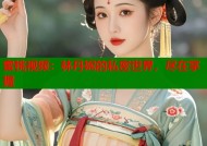 蜜桃视频：林丹妮的私密世界，尽在掌握