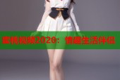 蜜桃视频2020：情趣生活伴侣
