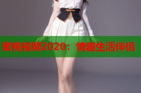 蜜桃视频2020：情趣生活伴侣
