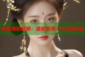 蜜桃舞蹈视频：酒家秀场 AR互动体验