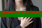 动图蜜桃视频平台：热门男女动态视频分享