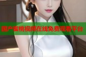 国产蜜桃视频在线免费观看平台