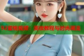 92蜜桃视频：美妆教程与时尚潮流