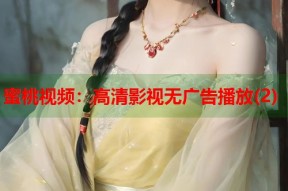 蜜桃视频：高清影视无广告播放(2)