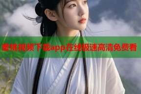 蜜桃视频下载app在线极速高清免费看