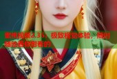 蜜桃视频2.35：极致视觉体验，随时随地看你想看的