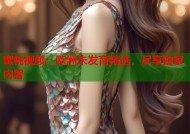 蜜桃视频：欧洲未发育精选，尽享独家内容