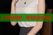 人手蜜桃视频：精选影视在线看