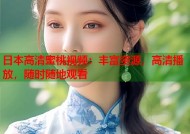 日本高清蜜桃视频：丰富资源，高清播放，随时随地观看