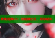 蜜桃视频69：短视频社区，尽享精彩