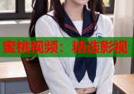 蜜桃视频：精选影视