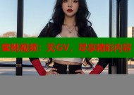 蜜桃视频：无GV，尽享精彩内容