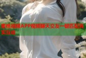 蜜桃视频APP视频聊天交友一键匹配真实互动