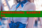 水蜜桃视频老色批网站：精选视频分享平台