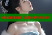 中秋红蜜桃视频：美食分享与烹饪技巧