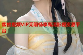 蜜桃视频VIP无限畅享高清影视资源平台