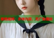 蜜桃视频：多样内容，无广告播放