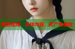 蜜桃视频：多样内容，无广告播放