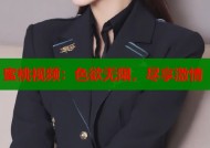 蜜桃视频：色欲无限，尽享激情