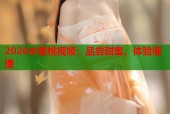 2020水蜜桃视频：品尝甜蜜，体验便捷