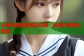 水蜜桃视频爱情岛在线：浪漫时刻随时随地