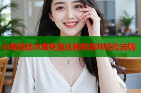 小陈精选水蜜桃直达新鲜美味轻松选购