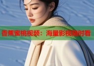 香蕉蜜桃视频：海量影视随时看