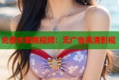 免费水蜜桃视频：无广告高清影视