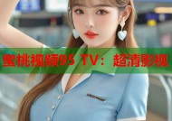 蜜桃视频95 TV：超清影视