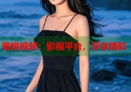 蜜桃视频：影视平台，尽享精彩