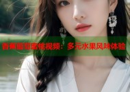 香蕉葡萄蜜桃视频：多元水果风味体验