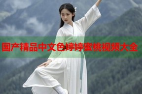 国产精品中文色婷婷蜜桃视频大全