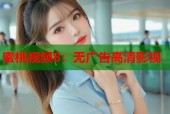 蜜桃视频8：无广告高清影视