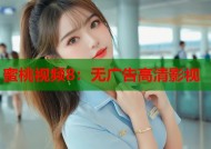 蜜桃视频8：无广告高清影视