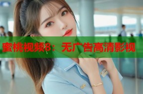 蜜桃视频8：无广告高清影视