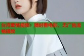 台湾蜜桃视频：随时看电影，无广告流畅播放