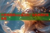水蜜桃视频app高清无广告免费看影视资源