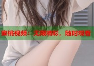 蜜桃视频：无限精彩，随时观看