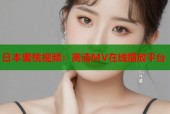 日本蜜桃视频：高清MV在线播放平台