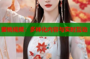 蜜桃视频：多样化内容与实时互动