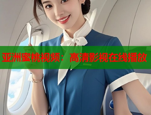 亚洲蜜桃视频：高清影视在线播放  第1张