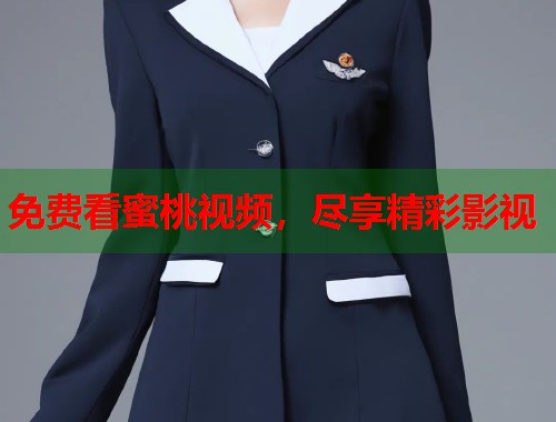 免费看蜜桃视频，尽享精彩影视  第1张