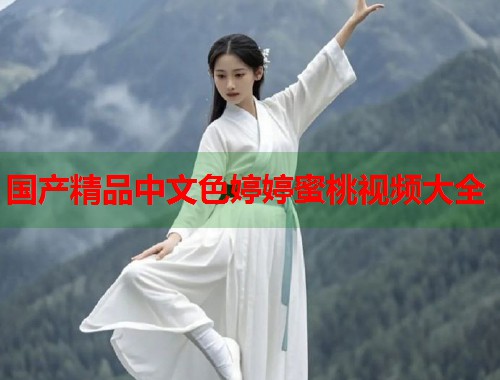 国产精品中文色婷婷蜜桃视频大全  第1张