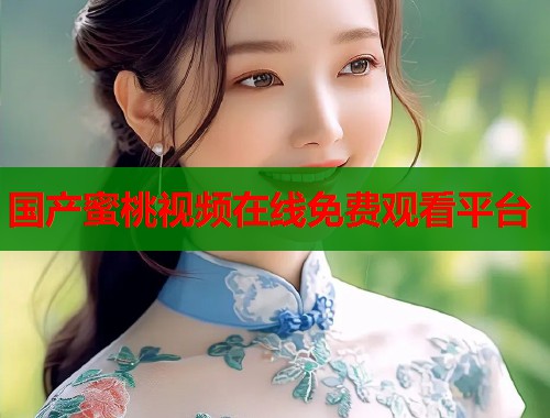 国产蜜桃视频在线免费观看平台  第2张